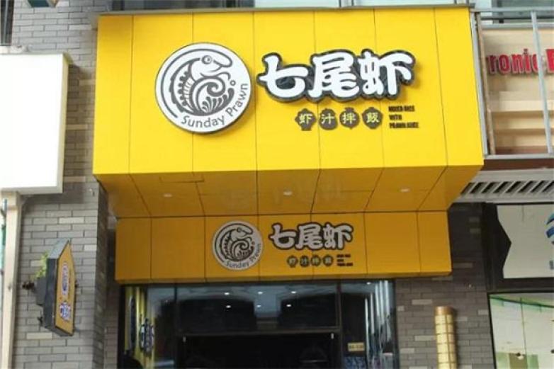 七尾蝦蝦汁拌飯