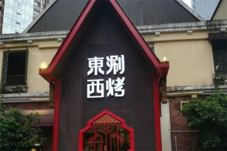 東涮西烤
