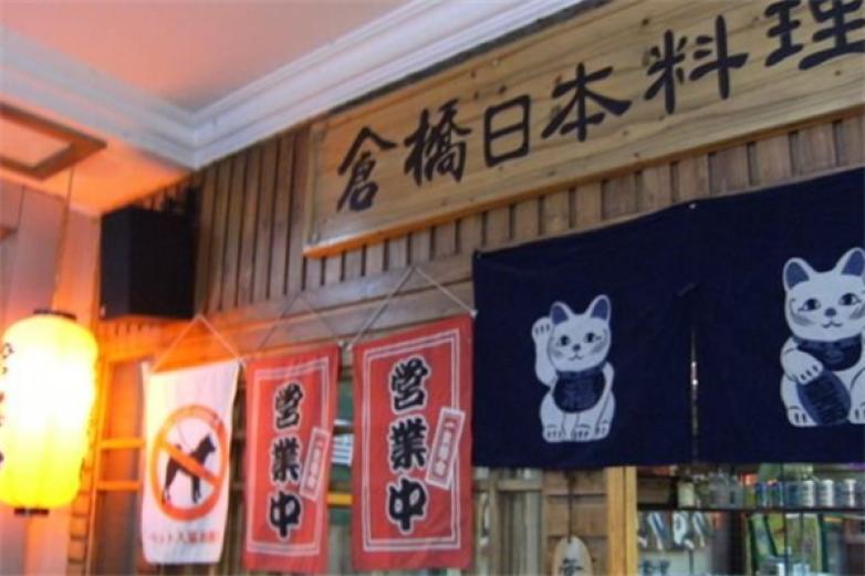 倉橋家日本料理