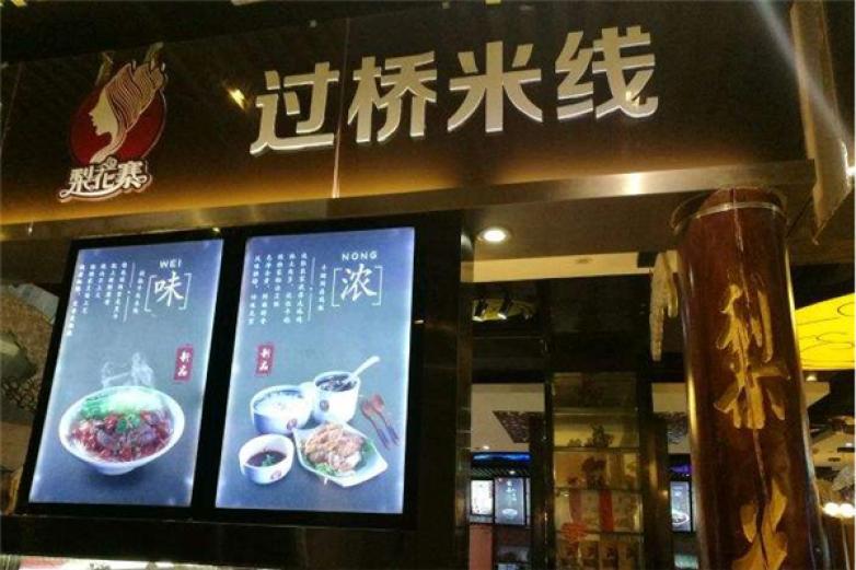 梨花寨過橋米線