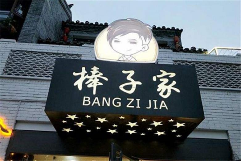 棒子家煎餅果子