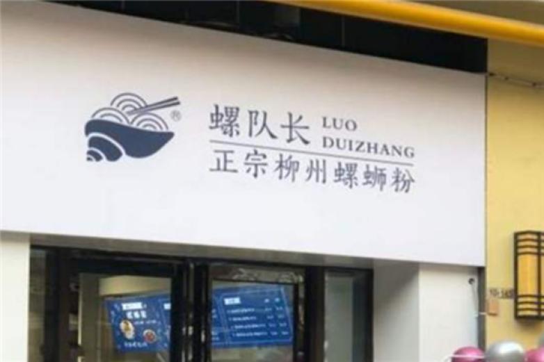 螺隊長螺螄粉