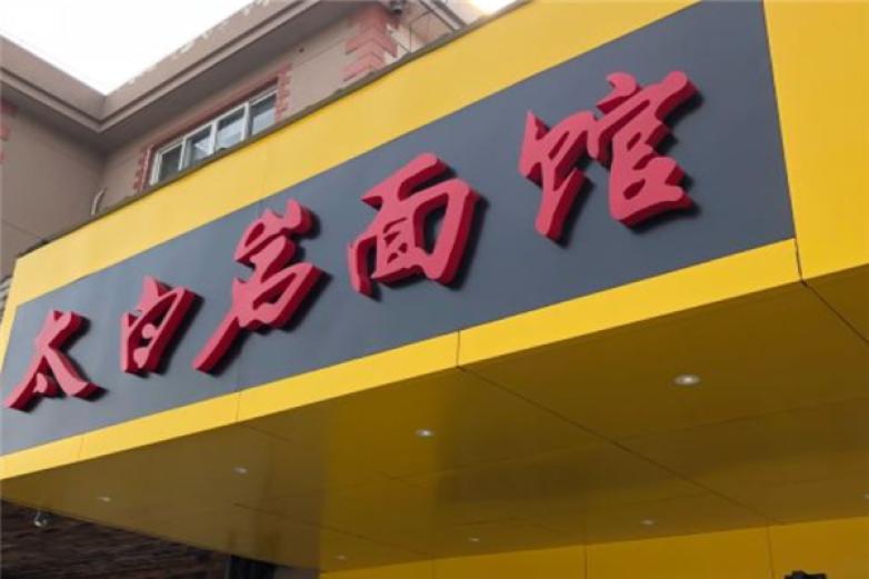 太白巖面館