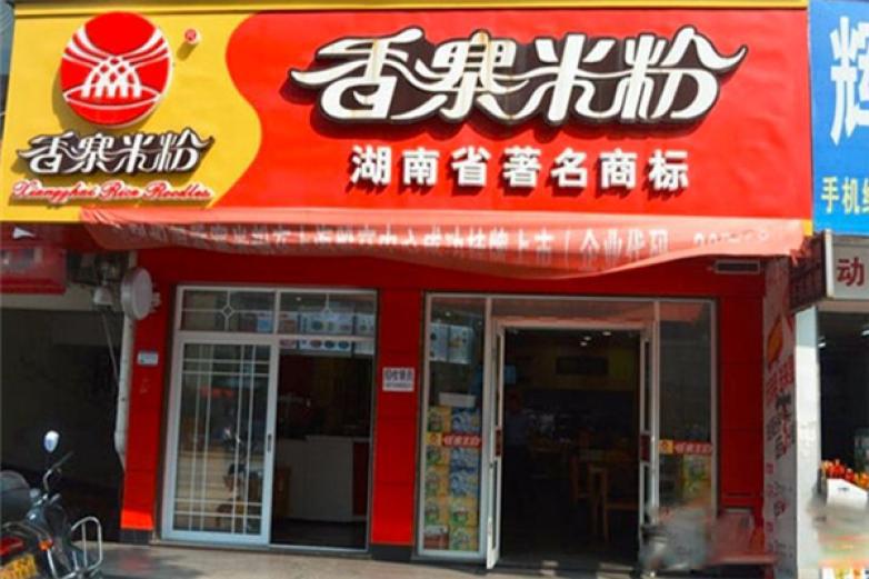 香寨米粉