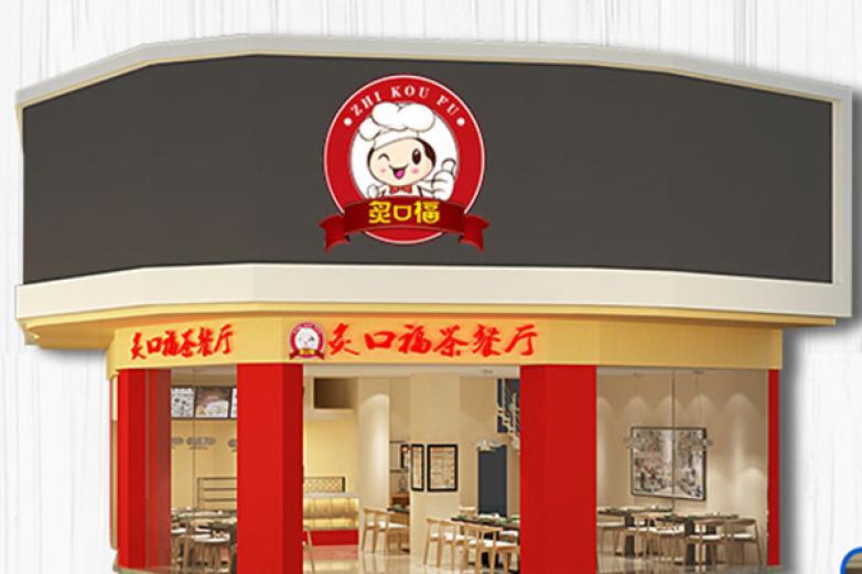 炙口福茶餐廳