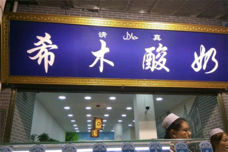 希木酸奶