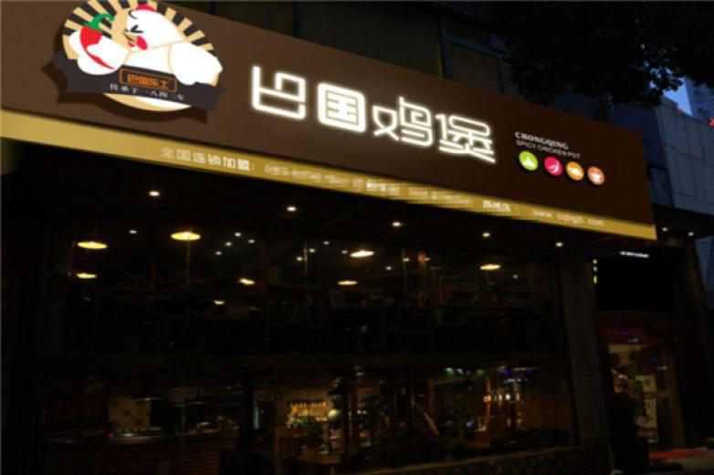 巴國潮煲館