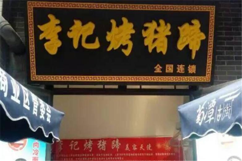 李記烤豬蹄