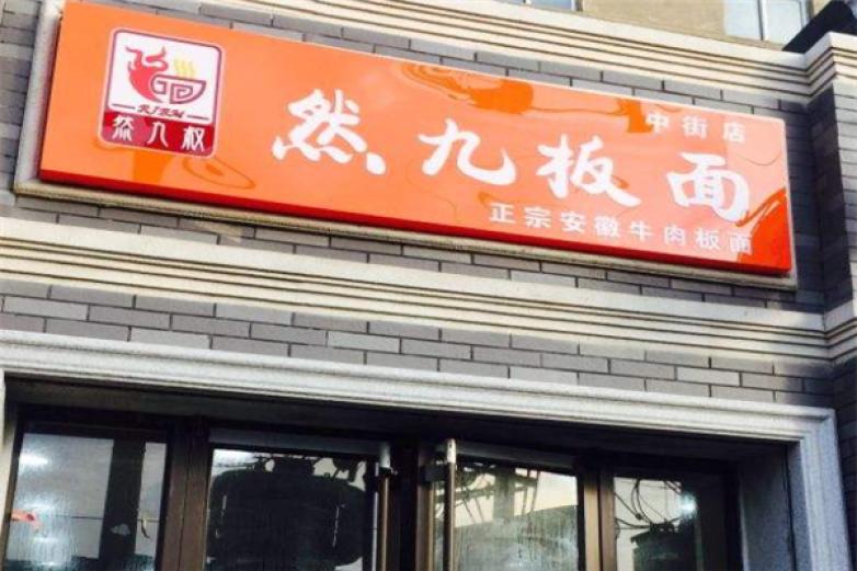 然九板面