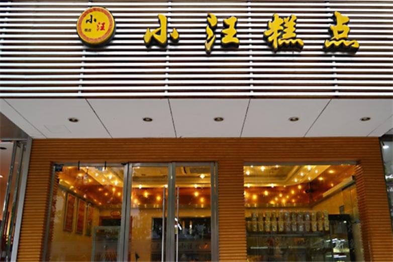 小汪糕點(diǎn)