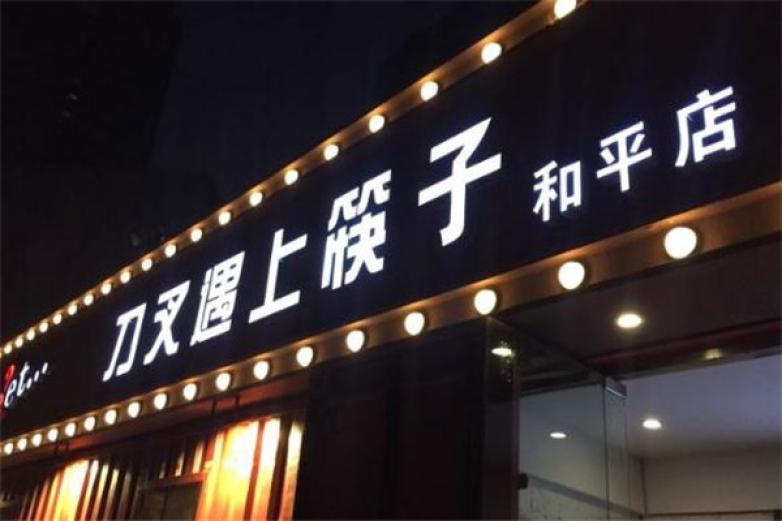 刀叉遇上筷子