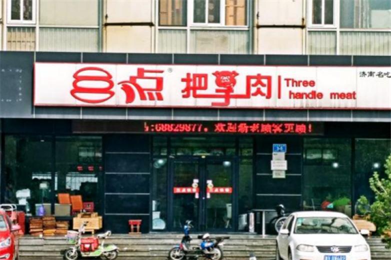三點(diǎn)把子肉