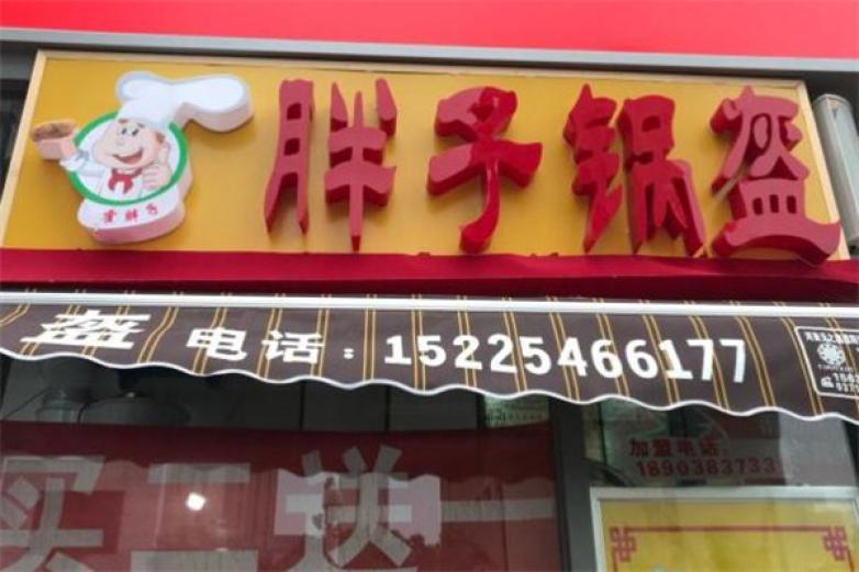 胖子鍋盔