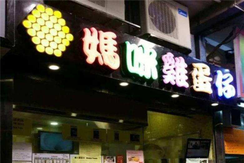媽咪雞蛋仔