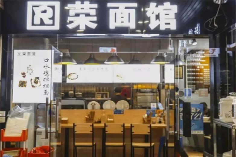 榮面館