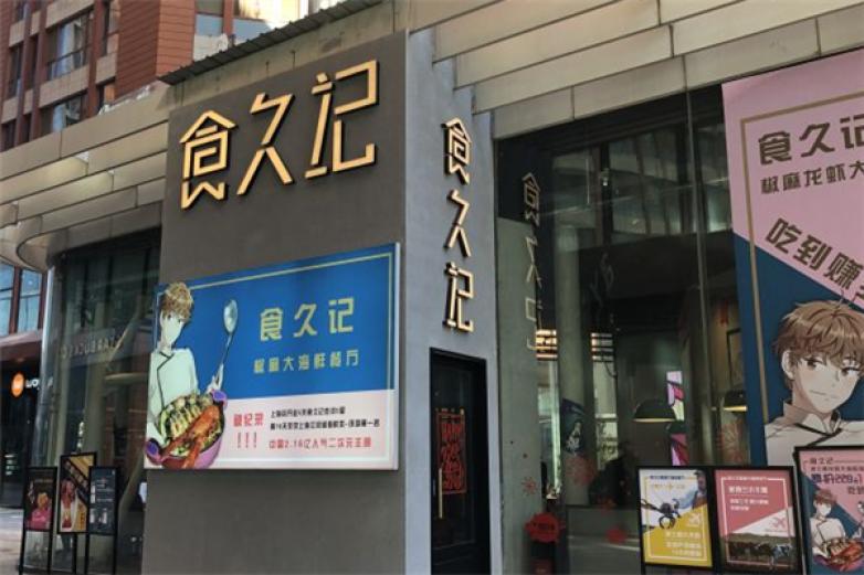 食久記