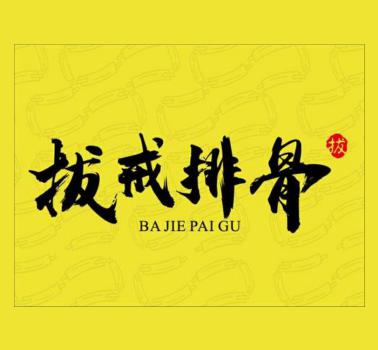 合五味包子