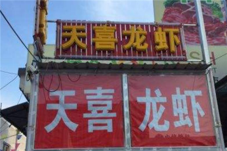 天喜龍蝦