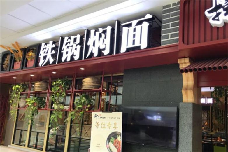 搟匠鐵鍋燜面