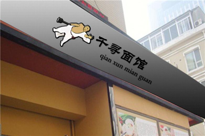 千尋面館