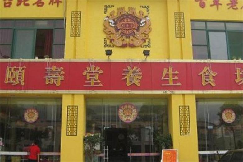 頤壽堂