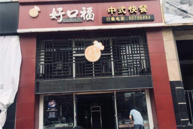 好口福快餐