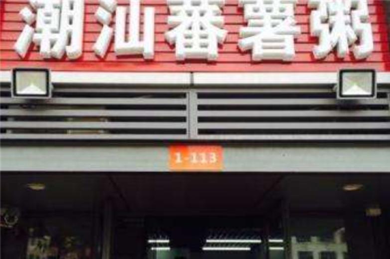潮汕番薯粥