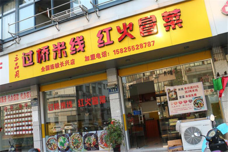 三品閣米線