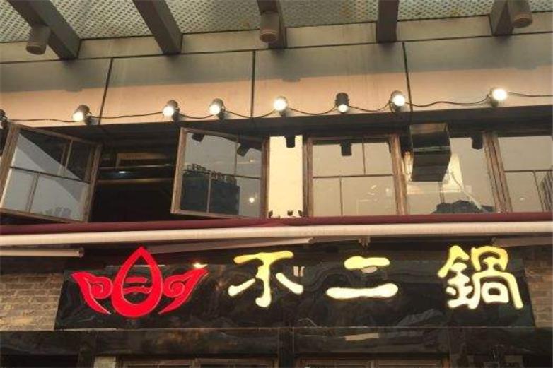 不二鍋
