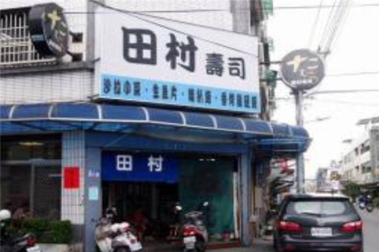 田村壽司