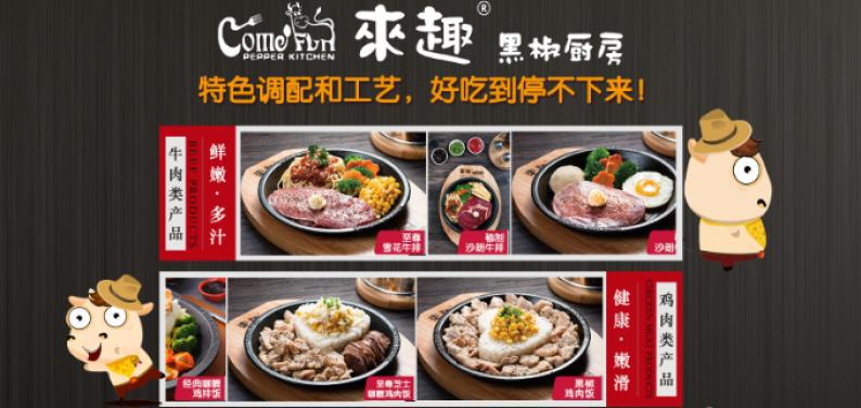來趣黑椒廚房