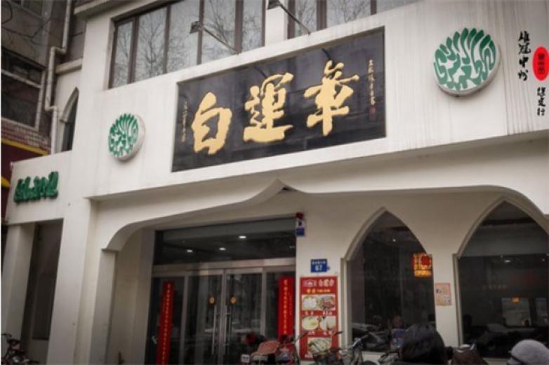 白運(yùn)章包子