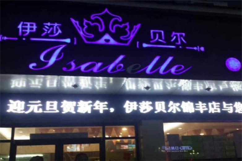 伊莎貝爾蛋糕