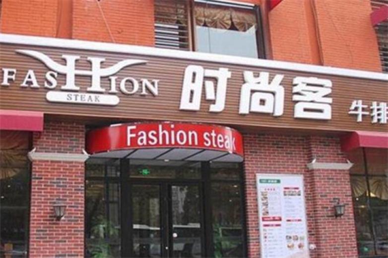 時(shí)尚客牛排