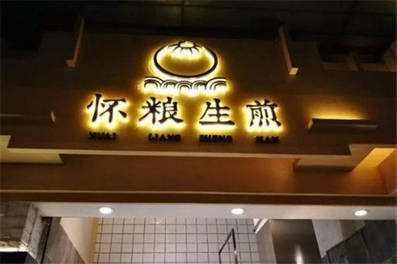 懷糧生煎