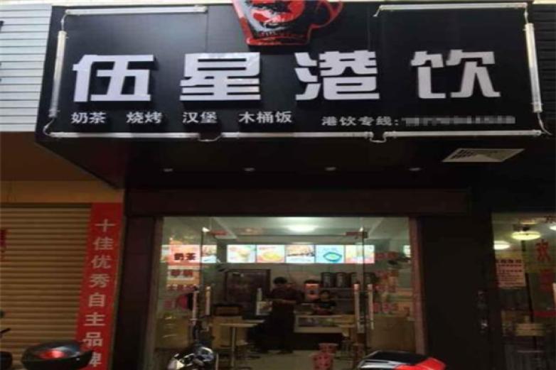 伍星港飲