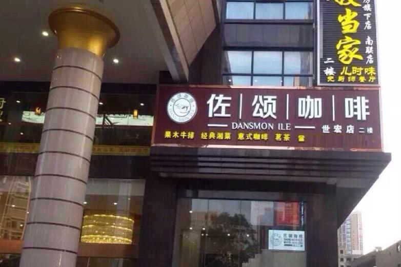 佐頌咖啡