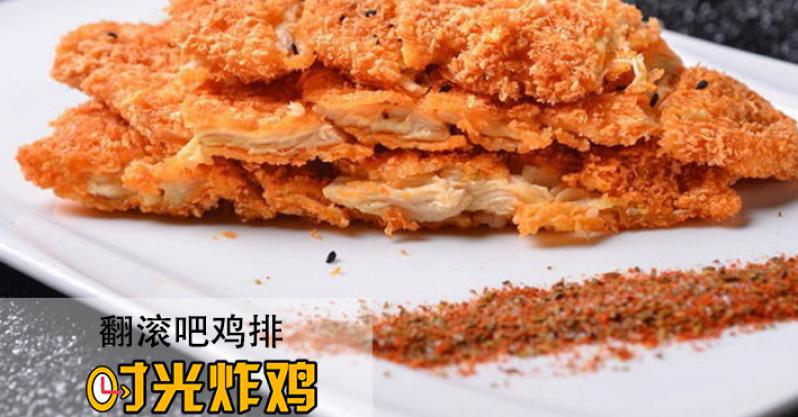 時(shí)光炸雞