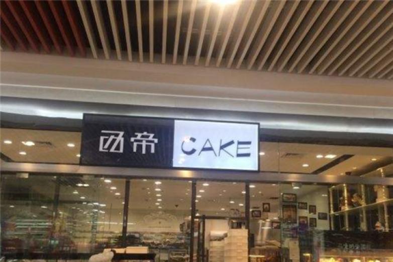 西帝西餅店