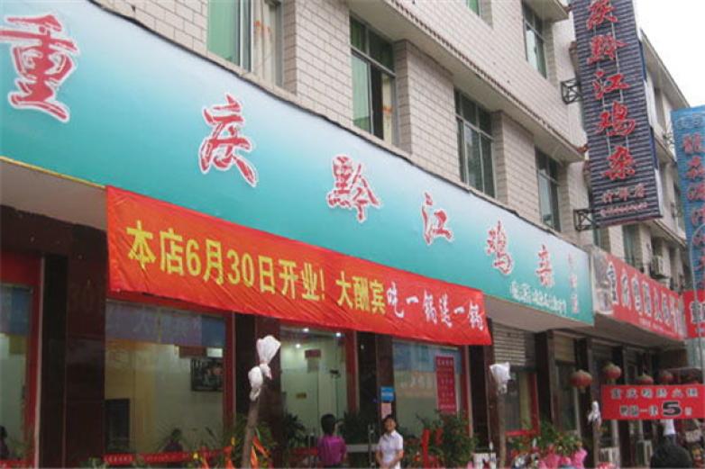 重慶黔江雞雜