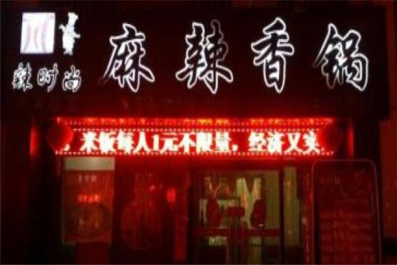 辣時(shí)尚