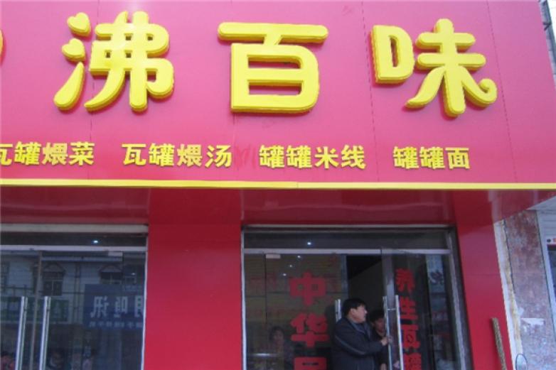 沸百味米線