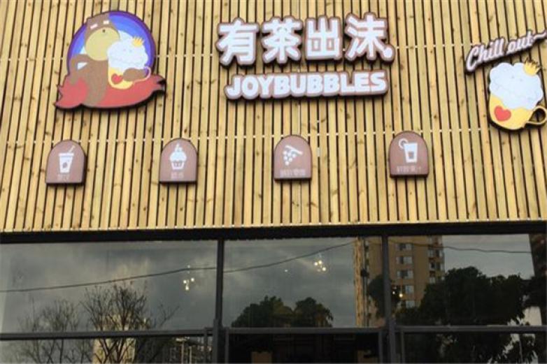 有茶出沫