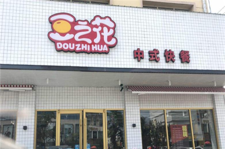 豆之花餐廳