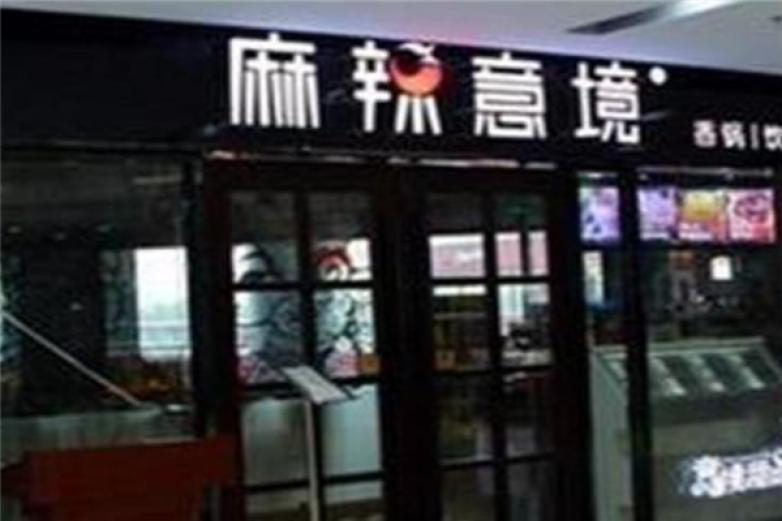麻辣意境