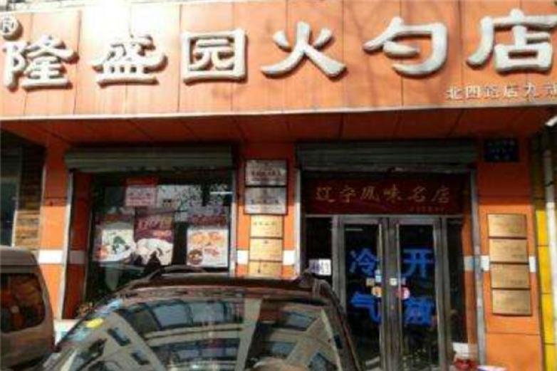 隆盛園火勺店