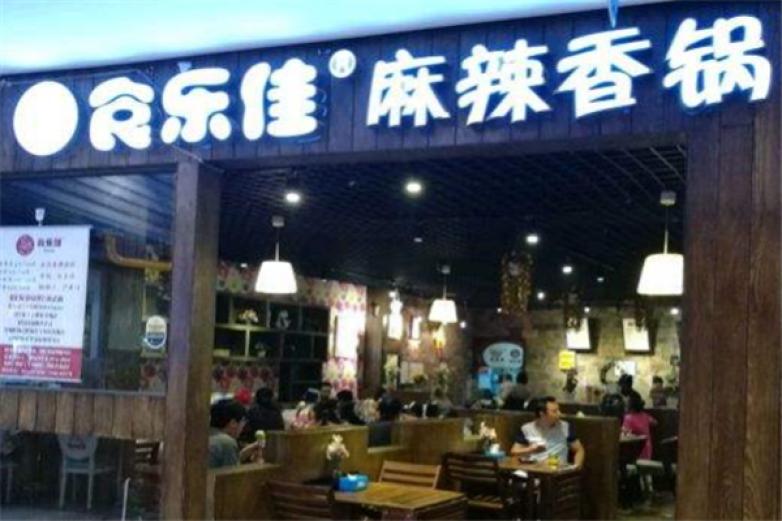 食樂(lè)佳麻辣香鍋