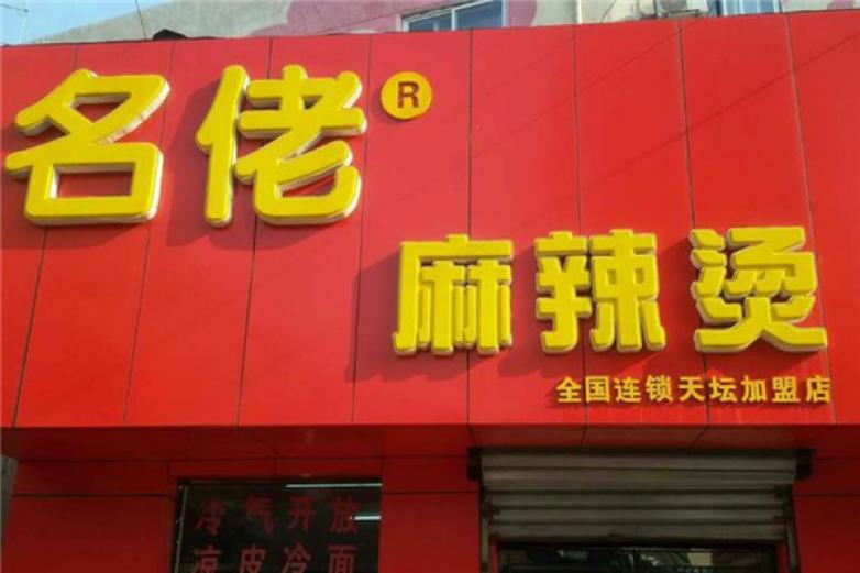 名佬砂鍋