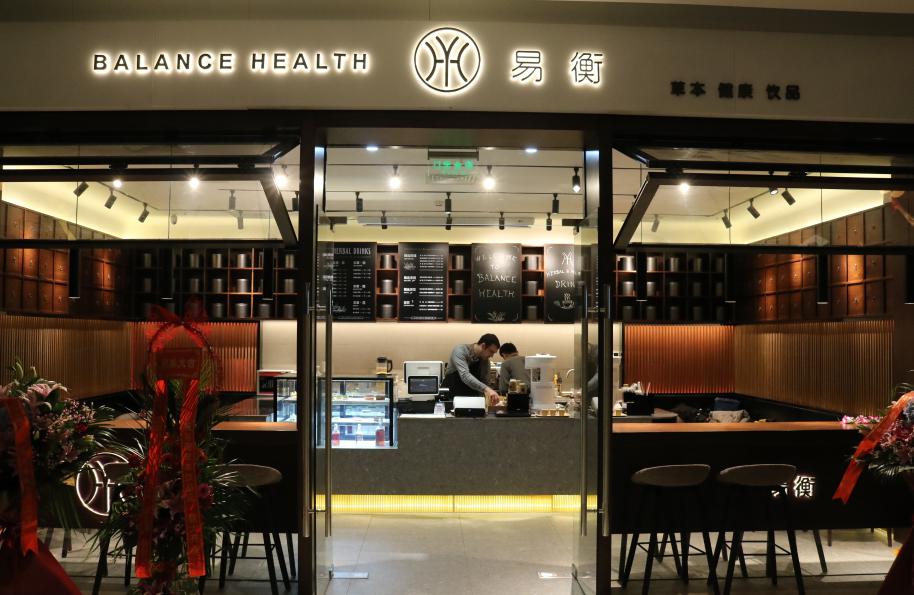 易衡草本飲品