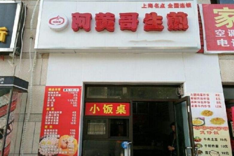 阿黃哥生煎
